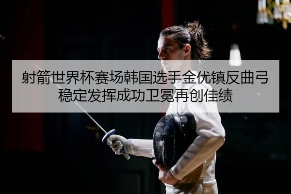 she-jian-shi-jie-bei-sai-chang-han-guo-xuan-shou-jin-you-zhen-fan-qu-gong-wen-ding-fa-hui-cheng-gong-wei-mian-zai-2-416.jpg